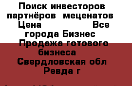 Поиск инвесторов, партнёров, меценатов › Цена ­ 2 000 000 - Все города Бизнес » Продажа готового бизнеса   . Свердловская обл.,Ревда г.